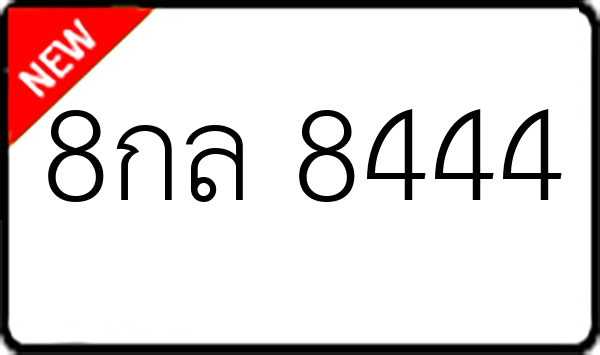 8กล 8444